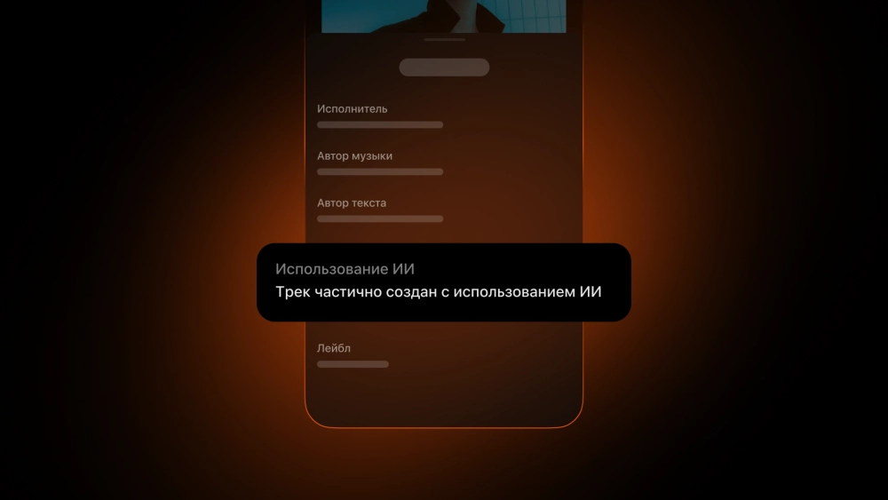 В случае если правообладатели не предоставили данные об использовании ИИ в треке, но технология детекции «Яндекс Музыки» определила высокую вероятность использования таких инструментов в песне, в её описании пользователи увидят пометку «Трек частично создан с использованием ИИ».